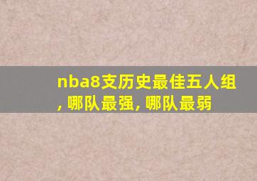 nba8支历史最佳五人组, 哪队最强, 哪队最弱